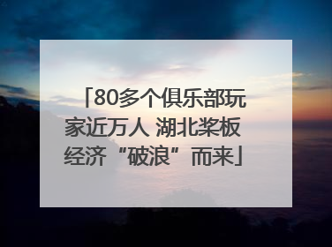 80多个俱乐部玩家近万人 湖北桨板经济“破浪”而来