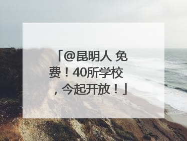 @昆明人 免费！40所学校，今起开放！