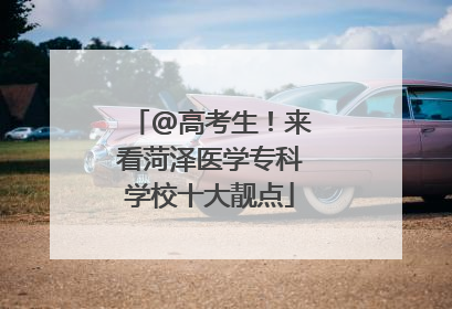 @高考生！来看菏泽医学专科学校十大靓点