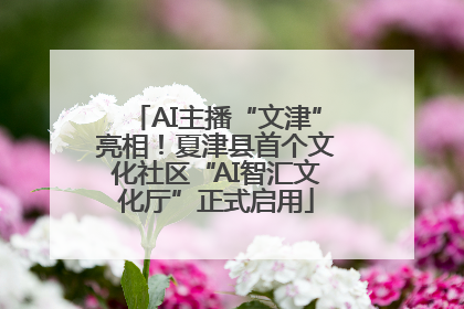 AI主播“文津”亮相！夏津县首个文化社区“AI智汇文化厅”正式启用