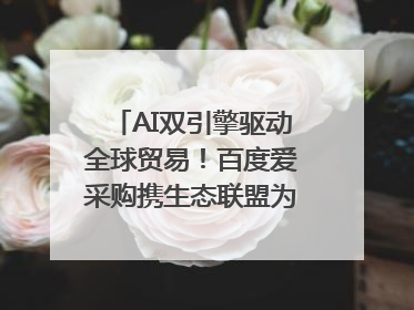 AI双引擎驱动全球贸易！百度爱采购携生态联盟为义乌商家插上“数字翅膀”
