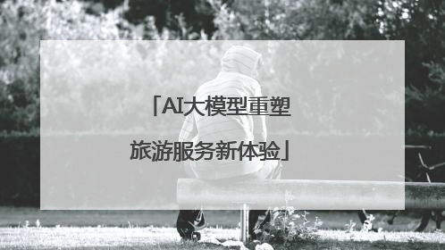 AI大模型重塑旅游服务新体验