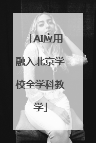 AI应用融入北京学校全学科教学