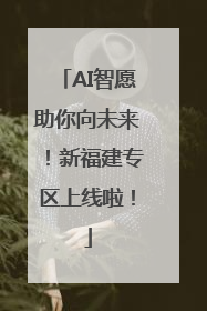 AI智愿助你向未来！新福建专区上线啦！