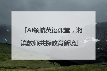 AI领航英语课堂，湘滇教师共探教育新境