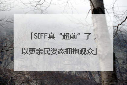 SIFF真“超前”了,以更亲民姿态拥抱观众