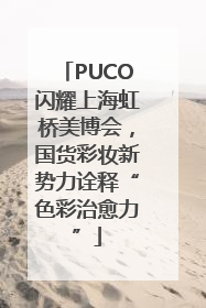 PUCO闪耀上海虹桥美博会，国货彩妆新势力诠释“色彩治愈力”