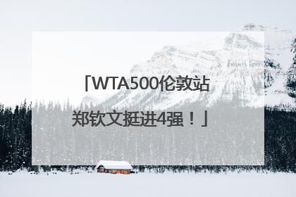 WTA500伦敦站 郑钦文挺进4强！