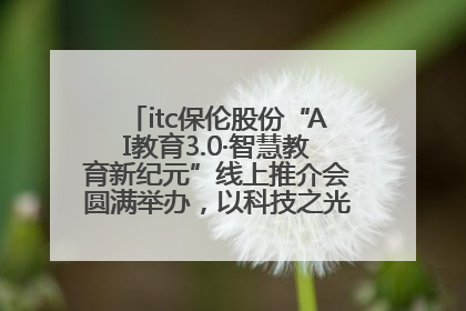 itc保伦股份“AI教育3.0·智慧教育新纪元”线上推介会圆满举办，以科技之光照亮教育未来！